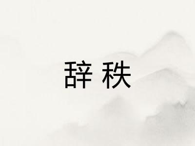 辞秩
