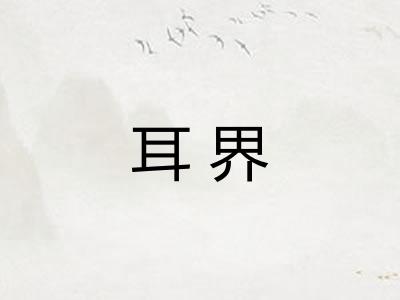 耳界