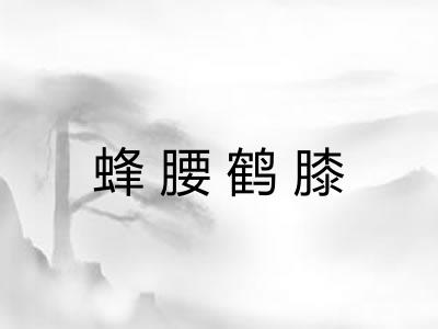 蜂腰鹤膝