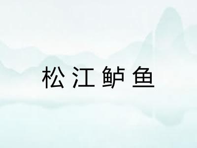 松江鲈鱼