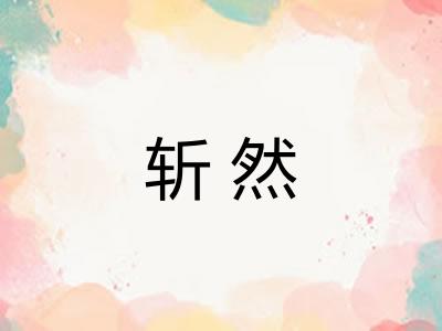 斩然