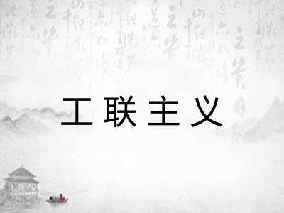 工联主义