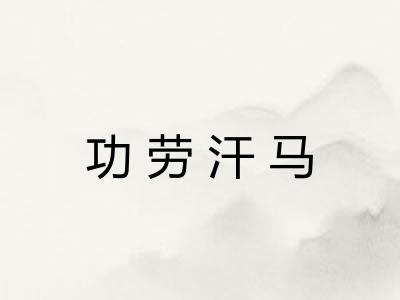 功劳汗马