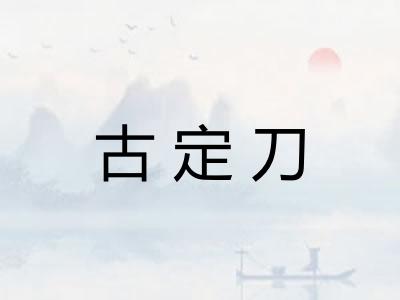 古定刀