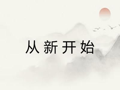 从新开始