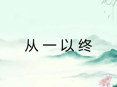 从一以终
