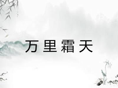 万里霜天