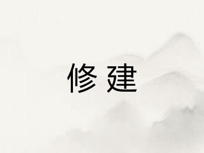 修建