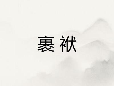 裹袱