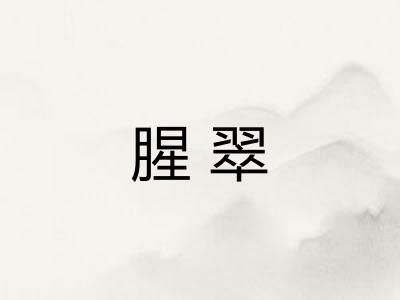 腥翠