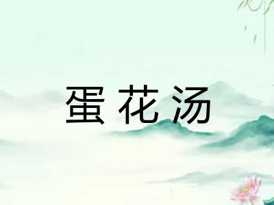 蛋花汤