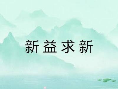 新益求新