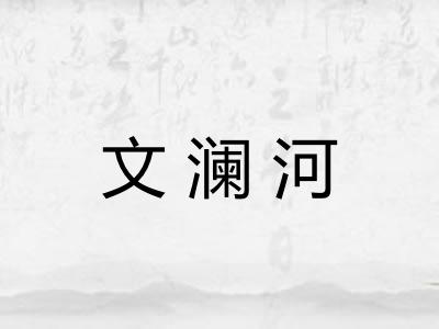 文澜河