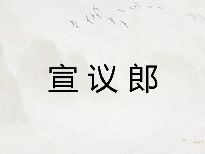 宣议郎