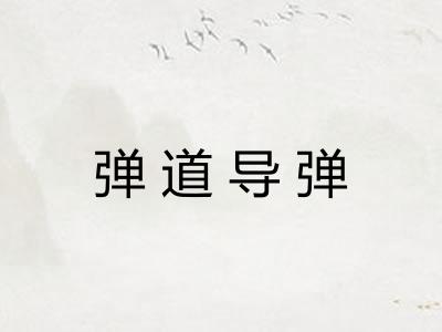 弹道导弹