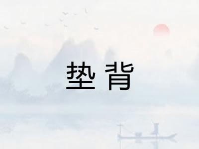 垫背