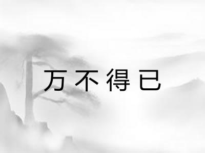万不得已