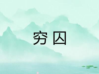 穷囚
