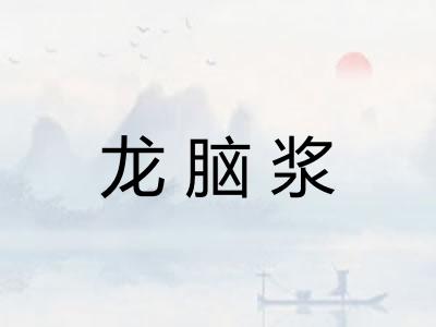 龙脑浆