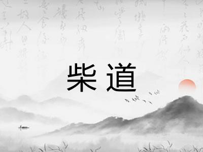 柴道
