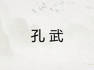 孔武