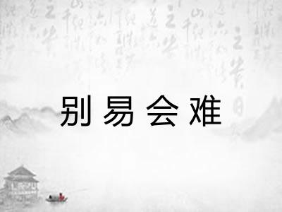 别易会难