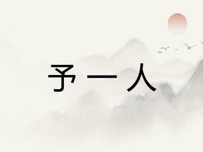 予一人