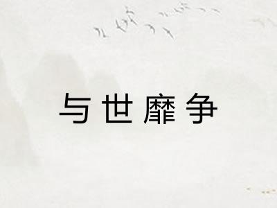 与世靡争