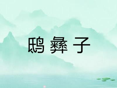 鸱彝子