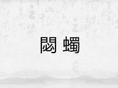 閟蠋