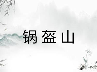 锅盔山