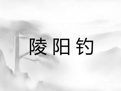 陵阳钓