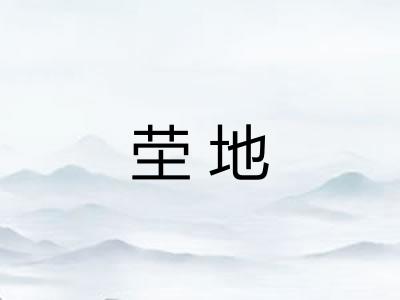 茔地