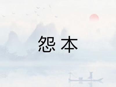 怨本