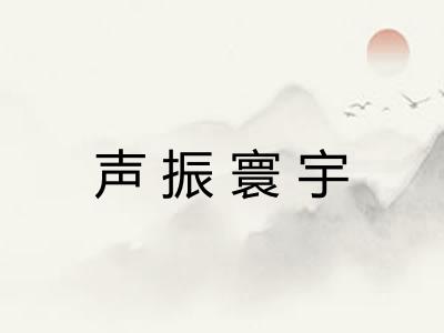 声振寰宇