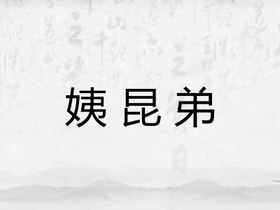 姨昆弟