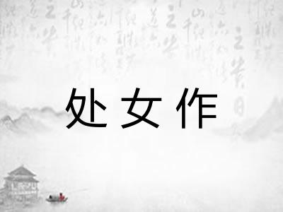 处女作