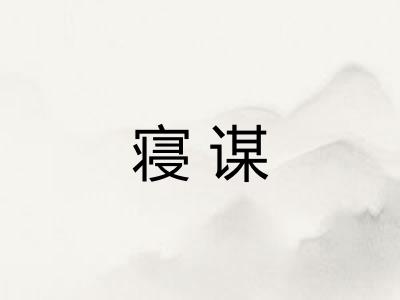 寝谋
