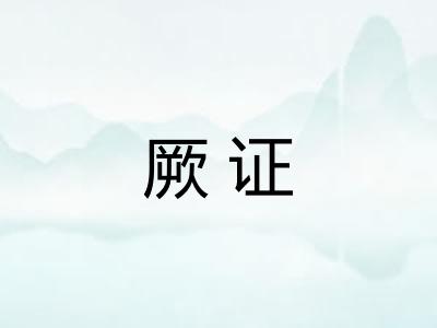厥证