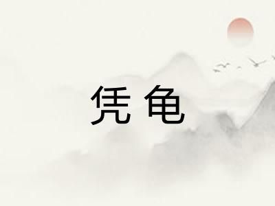 凭龟