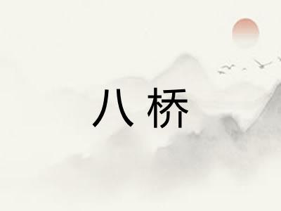 八桥
