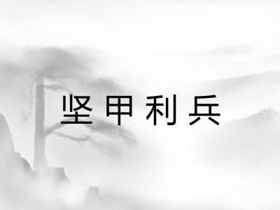 坚甲利兵