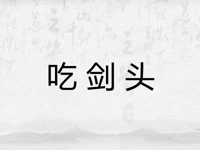 吃剑头
