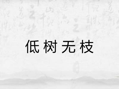 低树无枝