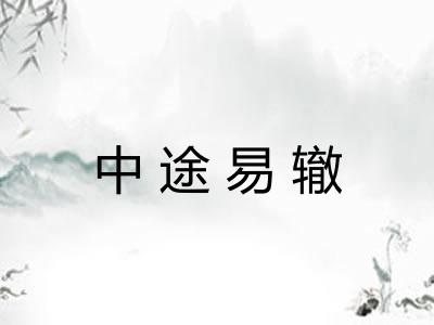 中途易辙