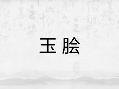 玉脍