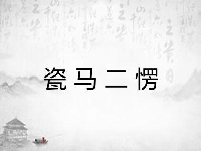 瓷马二愣