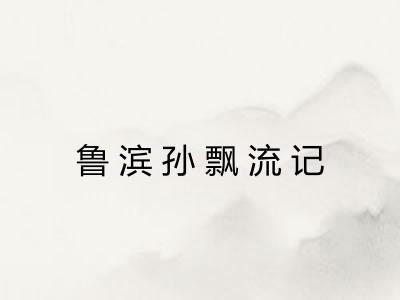 鲁滨孙飘流记
