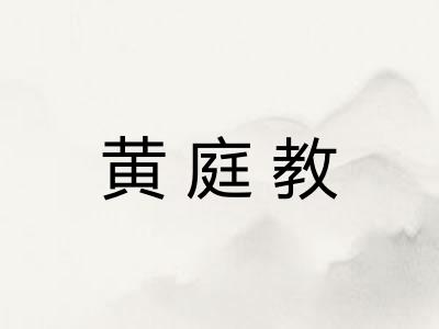 黄庭教
