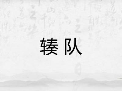 辏队